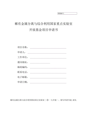 课题稀有金属分离与综合利用国家重点实验室开放基金项目申请书.docx
