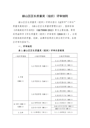 赫山区区长质量奖组织评审细则.docx