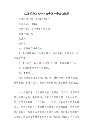以张明为名为一次班会做一个会议记录.docx