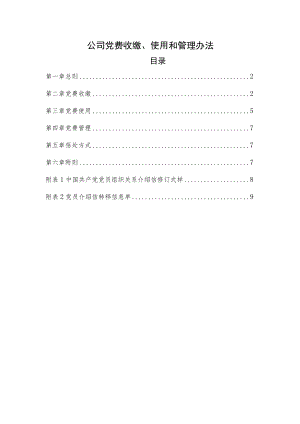 公司党费收缴、使用和管理办法.docx