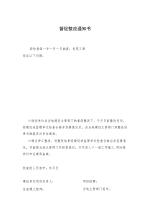 建设督促整改通知书.docx