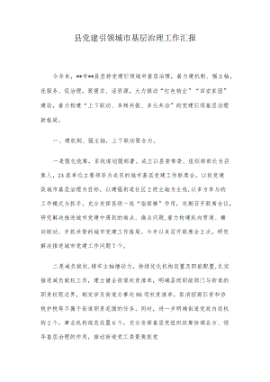 县党建引领城市基层治理工作汇报.docx