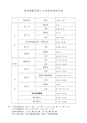 苏州高新区第三中学校作息时间表.docx