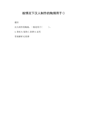 一般情况下汉人制作的陶俑用于().docx