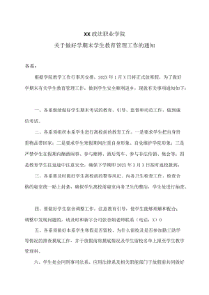 XX政法职业学院关于做好学期末学生教育管理工作的通知.docx