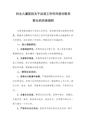 妇女儿童医院关于改进工作作风密切联系群众的实施细则.docx