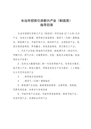 长治市招商引资新兴产业制造类指导目录.docx