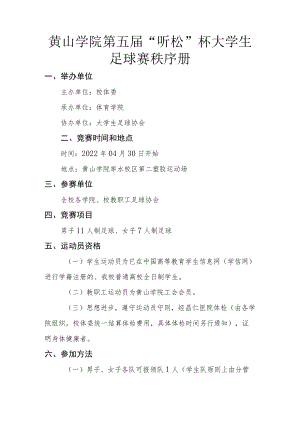 黄山学院第五届“听松”杯大学生足球赛秩序册.docx