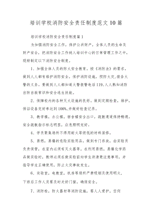 培训学校消防安全责任制度范文10篇.docx