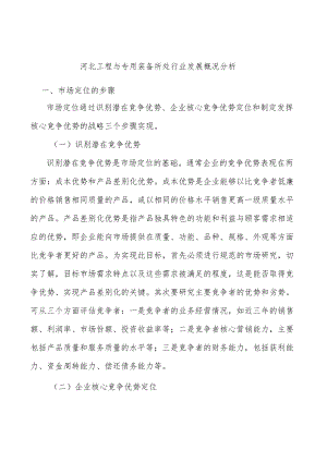 河北工程与专用装备所处行业发展概况分析.docx