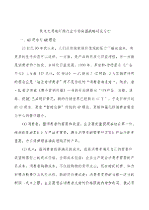 轨道交通碳纤维行业市场突围战略研究分析.docx