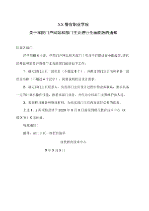 XX警官职业学院关于学院门户网站和部门主页进行全面改版的通知.docx