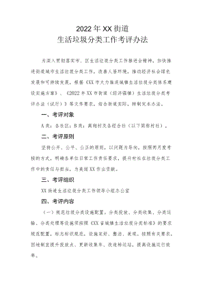 2022年XX街道生活垃圾分类工作考评办法.docx