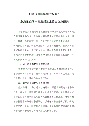妇幼保健院疫情防控期间危急重症孕产妇及新生儿救治应急预案.docx