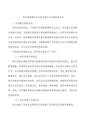 射钉紧固器材行业投资潜力及发展前景分析.docx