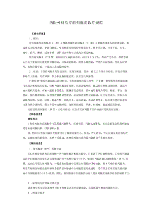 西医外科治疗前列腺炎诊疗规范.docx