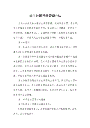 学生社团导师管理办法.docx