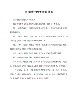 当今时代的主题是什么.docx
