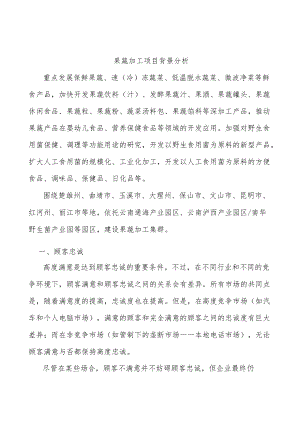 果蔬加工项目背景分析.docx