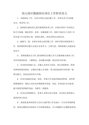 幼儿园后勤副园长岗位工作职责范文.docx