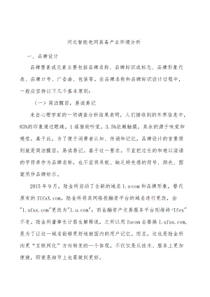 河北智能电网装备产业环境分析.docx