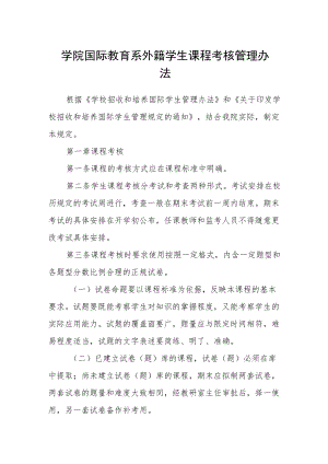 学院国际教育系外籍学生课程考核管理办法.docx