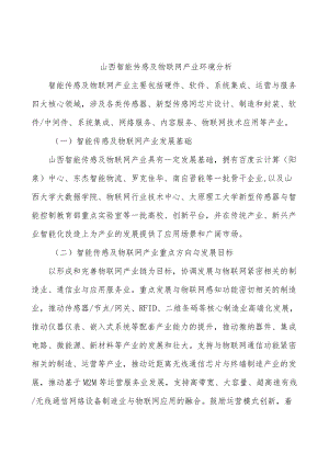 山西智能传感及物联网产业环境分析.docx