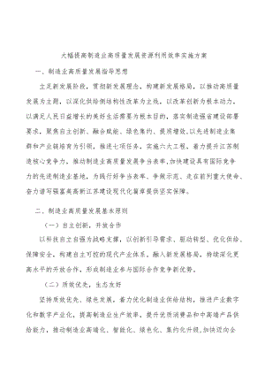 大幅提高制造业高质量发展资源利用效率实施方案.docx