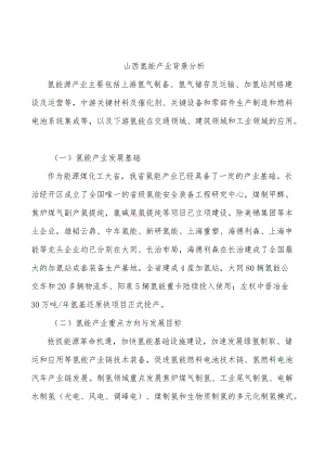 山西氢能产业背景分析.docx