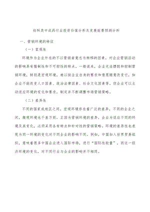 妇科类中成药行业投资价值分析及发展前景预测分析.docx
