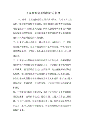 医院疑难危重病例讨论制度.docx