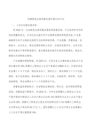构建制造业高质量发展环境行动计划.docx