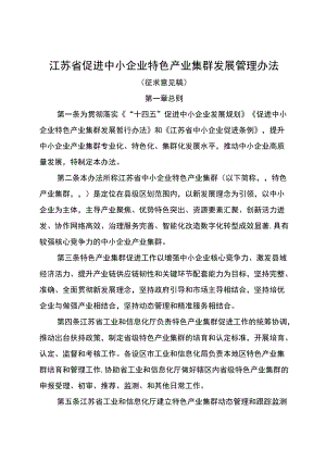 江苏省促进中小企业特色产业集群发展管理办法（征.docx
