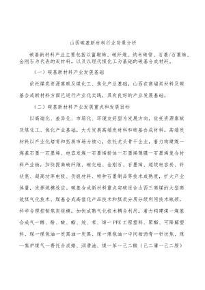 山西碳基新材料行业背景分析.docx