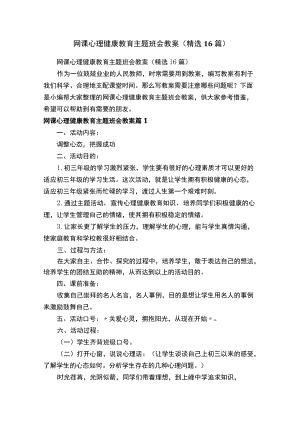 网课心理健康教育主题班会教案（精选16篇）.docx
