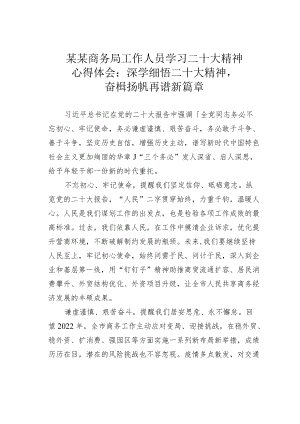 某某商务局工作人员学习二十大精神心得体会：深学细悟二十大精神奋楫扬帆再谱新篇章.docx