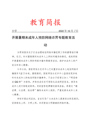 开展暑期未成年人预防网络诈骗专题教育活动简报.docx