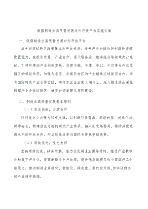 做强制造业高质量发展对外开放平台实施方案.docx