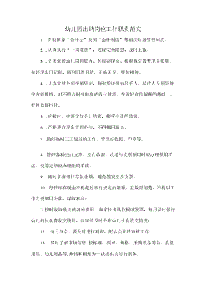 幼儿园出纳岗位工作职责范文.docx