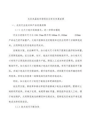 光伏多晶硅市场现状分析及发展前景.docx