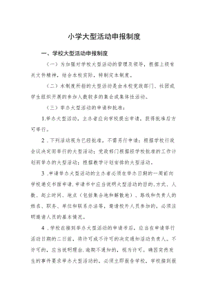 小学大型活动申报制度.docx