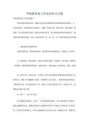 学校教务处工作总结范文五篇.docx