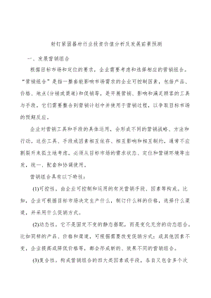 射钉紧固器材行业投资价值分析及发展前景预测.docx
