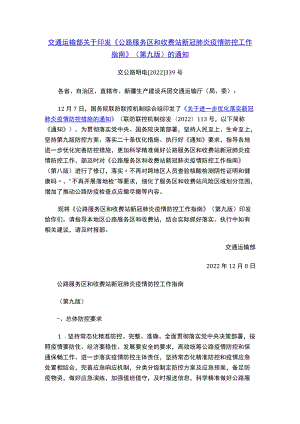 《公路服务区和收费站新冠肺炎疫情防控工作指南》（第九版）.docx