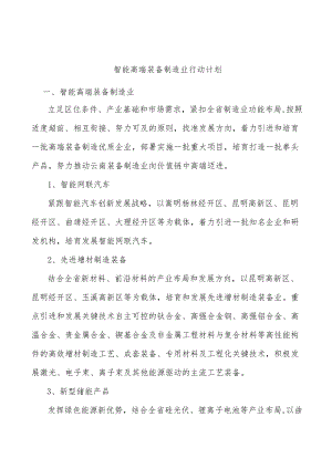 智能高端装备制造业行动计划.docx