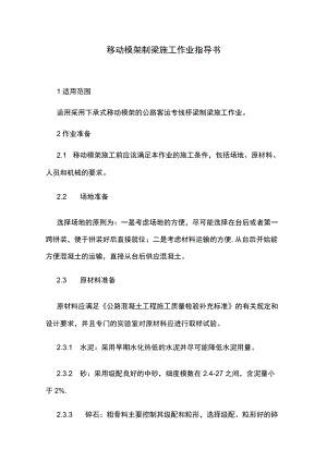 移动模架制梁施工作业指导书.docx