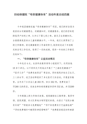 妇幼保健院“母亲健康快车”活动年度总结四篇.docx