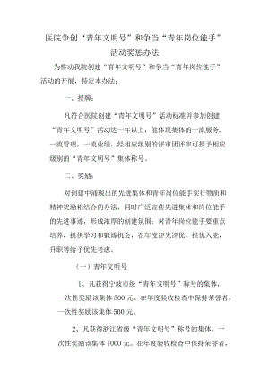 医院争创“青年文明号”和争当“青年岗位能手”活动奖惩办法.docx