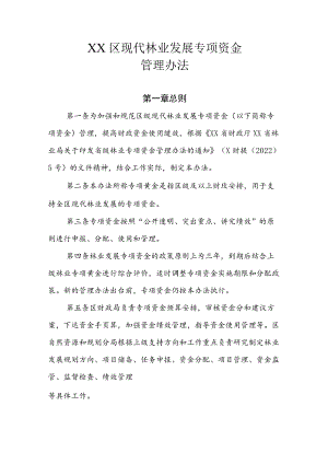 XX区现代林业发展专项资金管理办法.docx