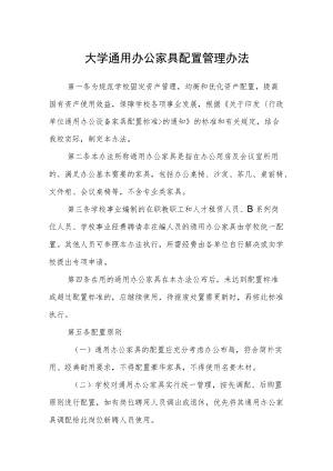 大学通用办公家具配置管理办法.docx